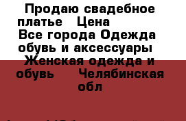 Продаю свадебное платье › Цена ­ 12 000 - Все города Одежда, обувь и аксессуары » Женская одежда и обувь   . Челябинская обл.